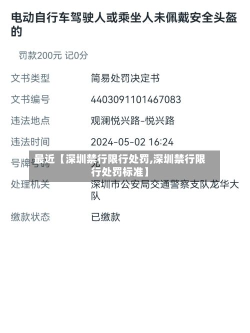 最近【深圳禁行限行处罚,深圳禁行限行处罚标准】