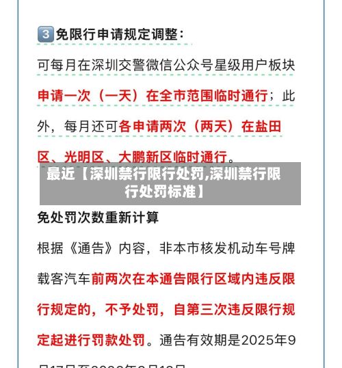 最近【深圳禁行限行处罚,深圳禁行限行处罚标准】-第2张图片