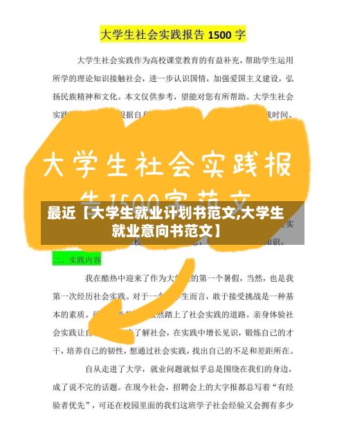 最近【大学生就业计划书范文,大学生就业意向书范文】