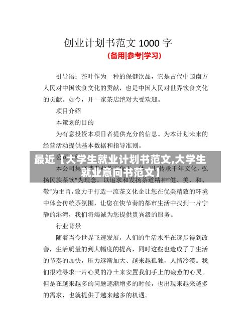 最近【大学生就业计划书范文,大学生就业意向书范文】-第2张图片