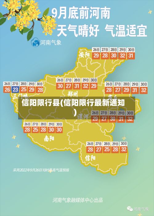 信阳限行县(信阳限行最新通知)