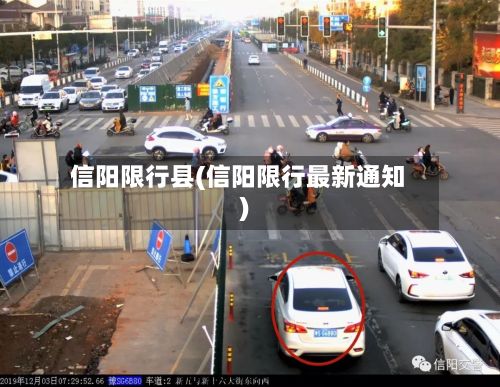信阳限行县(信阳限行最新通知)-第2张图片