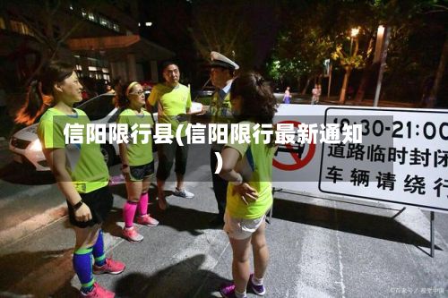 信阳限行县(信阳限行最新通知)-第3张图片