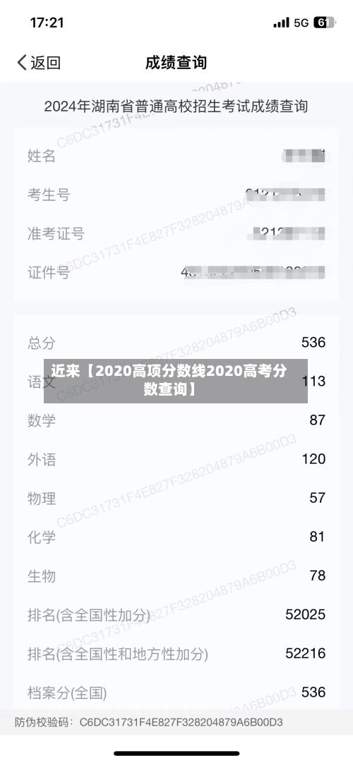 近来【2020高项分数线2020高考分数查询】