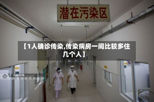 【1人确诊传染,传染病房一间比较多住几个人】-第2张图片