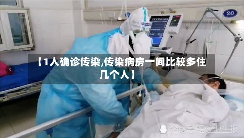 【1人确诊传染,传染病房一间比较多住几个人】-第3张图片