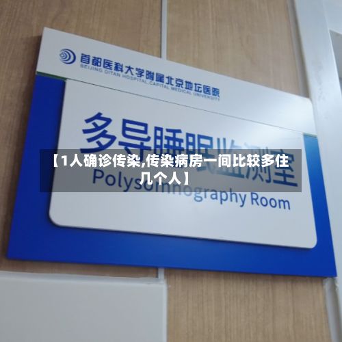 【1人确诊传染,传染病房一间比较多住几个人】