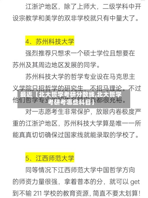 最近【北大哲学考研分数线,北大哲学考研考哪些科目】-第2张图片