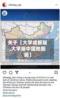 关于【大学成都版,大学版中国地图画】-第2张图片