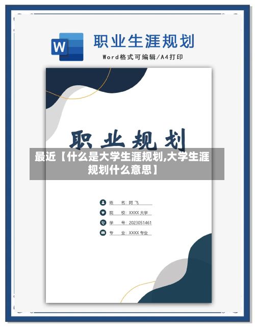 最近【什么是大学生涯规划,大学生涯规划什么意思】