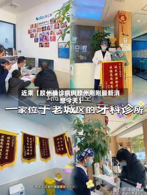 近来【胶州确诊病例胶州刚刚最新消息今天】