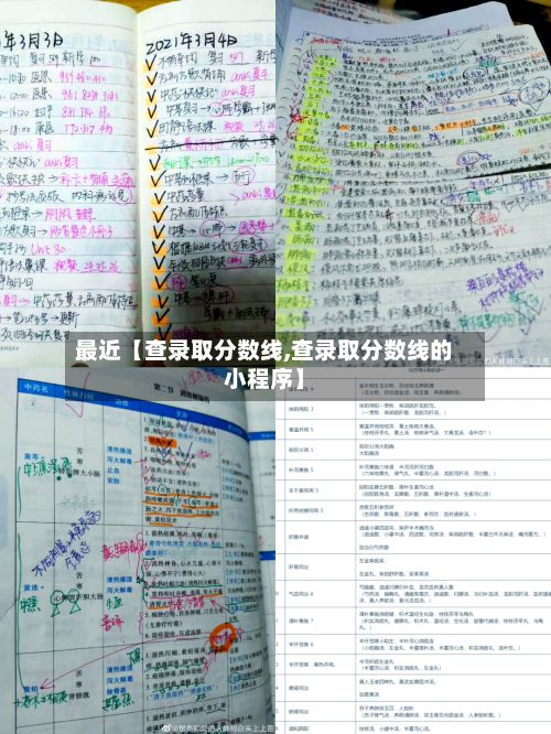 最近【查录取分数线,查录取分数线的小程序】-第2张图片