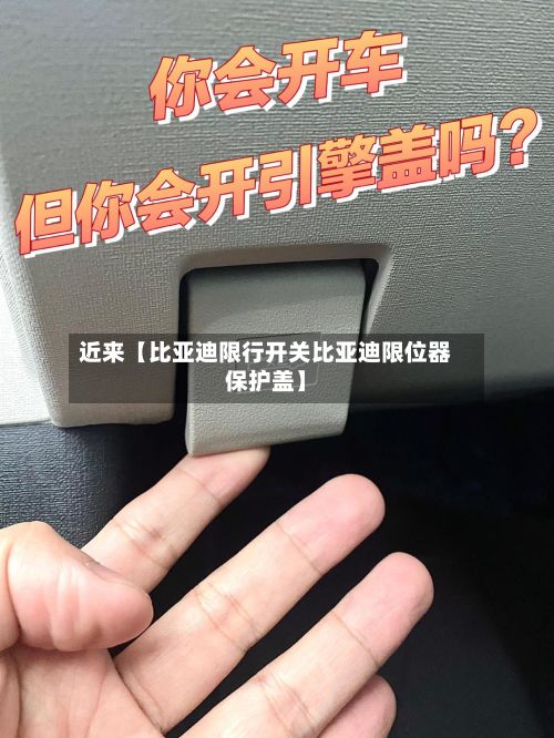 近来【比亚迪限行开关比亚迪限位器保护盖】-第2张图片