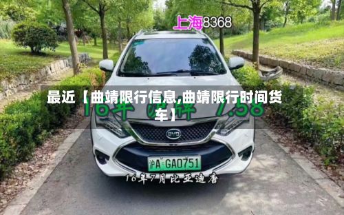 最近【曲靖限行信息,曲靖限行时间货车】-第2张图片
