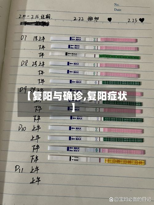 【复阳与确诊,复阳症状】-第3张图片