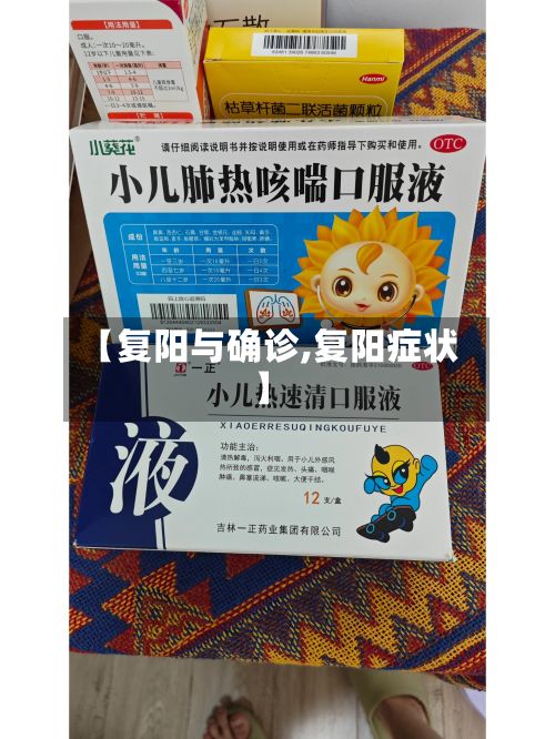 【复阳与确诊,复阳症状】-第2张图片