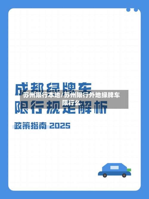 苏州限行本地/苏州限行外地绿牌车限行么-第3张图片