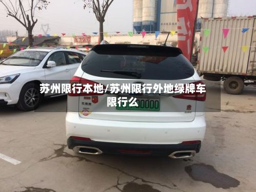 苏州限行本地/苏州限行外地绿牌车限行么-第2张图片