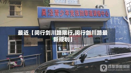 最近【闵行剑川路限行,闵行剑川路最新规划】