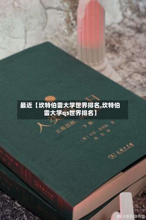最近【坎特伯雷大学世界排名,坎特伯雷大学qs世界排名】