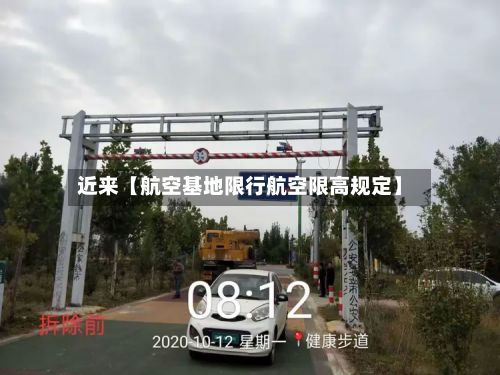 近来【航空基地限行航空限高规定】