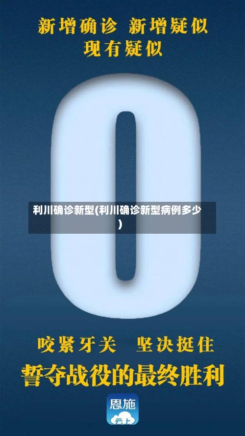利川确诊新型(利川确诊新型病例多少)-第2张图片