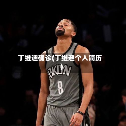 丁维迪确诊(丁维迪个人简历)-第2张图片