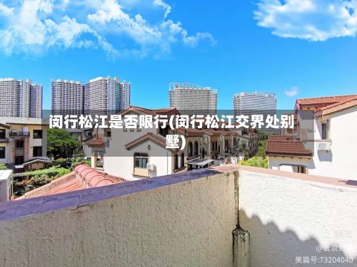 闵行松江是否限行(闵行松江交界处别墅)
