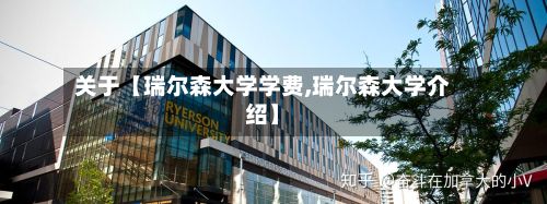 关于【瑞尔森大学学费,瑞尔森大学介绍】