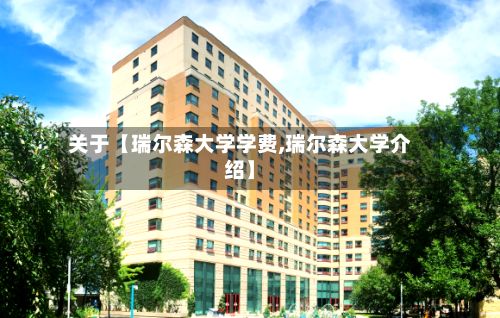 关于【瑞尔森大学学费,瑞尔森大学介绍】-第2张图片