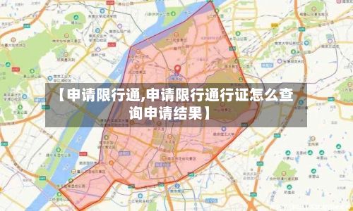 【申请限行通,申请限行通行证怎么查询申请结果】