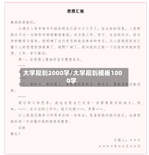 大学规划2000字/大学规划模板1000字