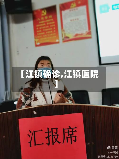 【江镇确诊,江镇医院】
