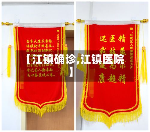 【江镇确诊,江镇医院】-第3张图片