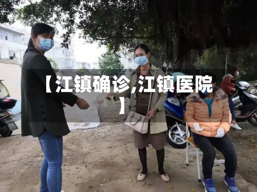 【江镇确诊,江镇医院】-第2张图片
