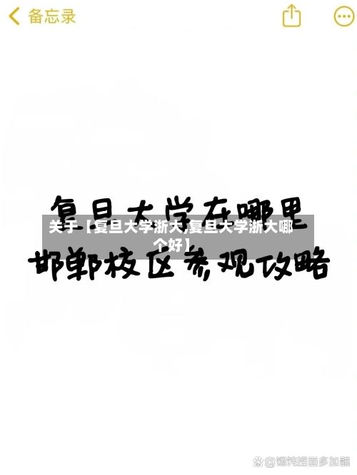 关于【复旦大学浙大,复旦大学浙大哪个好】