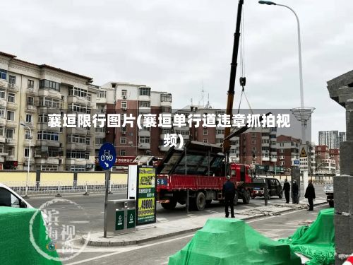 襄垣限行图片(襄垣单行道违章抓拍视频)