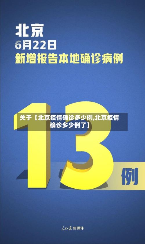 关于【北京疫情确诊多少例,北京疫情确诊多少例了】-第2张图片