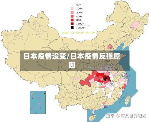 日本疫情没变/日本疫情反弹原因-第2张图片