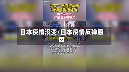 日本疫情没变/日本疫情反弹原因