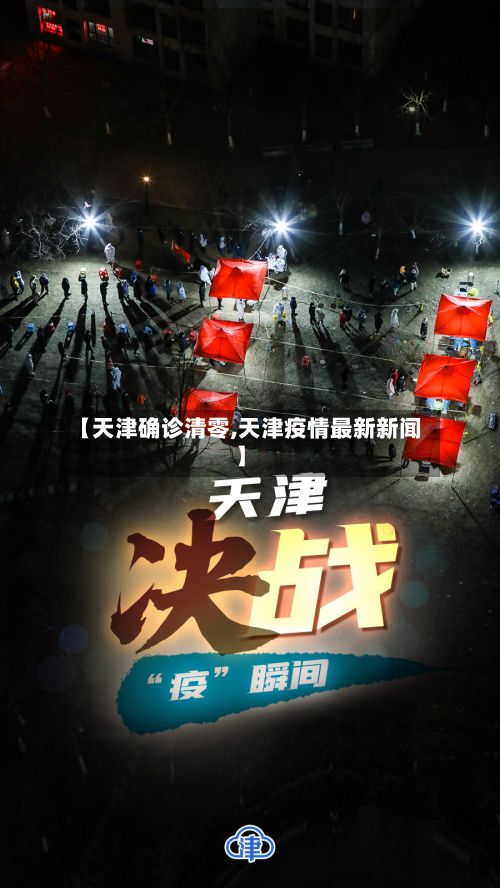 【天津确诊清零,天津疫情最新新闻】