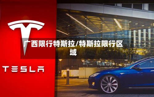 广西限行特斯拉/特斯拉限行区域