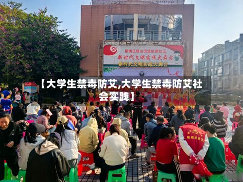 【大学生禁毒防艾,大学生禁毒防艾社会实践】-第2张图片