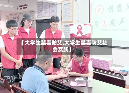 【大学生禁毒防艾,大学生禁毒防艾社会实践】