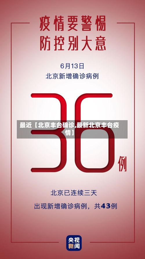 最近【北京丰台确诊,最新北京丰台疫情】