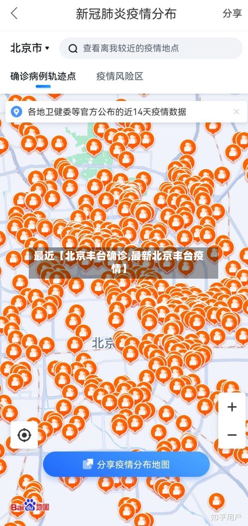 最近【北京丰台确诊,最新北京丰台疫情】-第2张图片