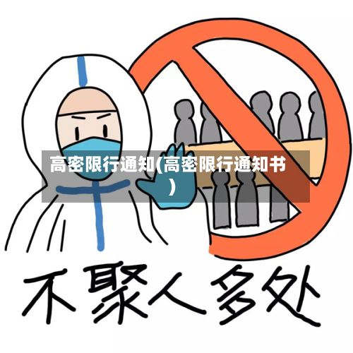 高密限行通知(高密限行通知书)