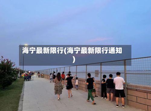 海宁最新限行(海宁最新限行通知)