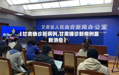 【甘肃确诊新病例,甘肃确诊新病例最新消息】-第3张图片