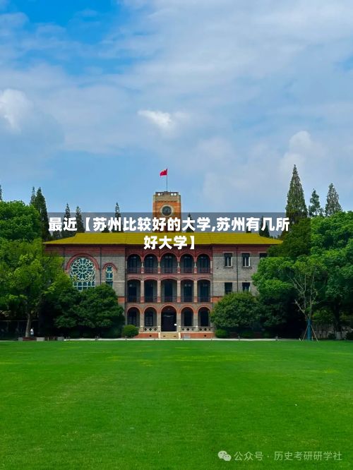 最近【苏州比较好的大学,苏州有几所好大学】